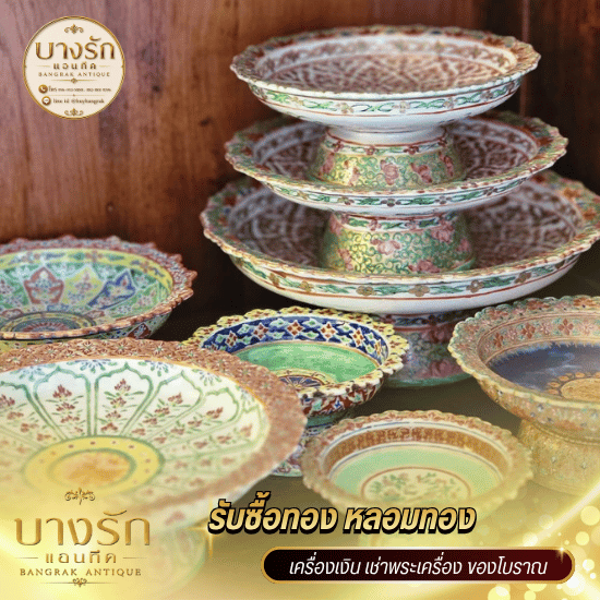 รับซื้อเครื่องลายคราม เครื่องเบญจรงค์ - ร้านหลอมทองบางรัก - บางรักแอนทีค