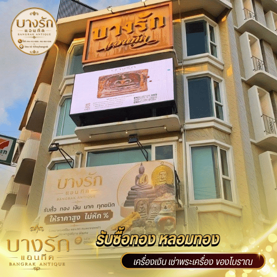 ร้านหลอมทองบางรัก ใกล้ฉัน - ร้านหลอมทองบางรัก - บางรักแอนทีค
